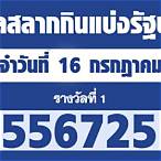 ผลสลากกินแบ่งรัฐบาล 16 กรกฎาคม 2564