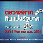 ผลสลากกินแบ่งรัฐบาล1/8/64